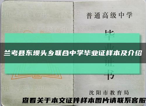 蘭考縣東壩頭鄉聯合中學畢業證樣本及介紹縮略圖