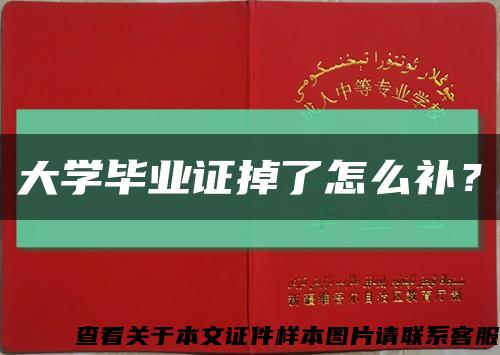 大學畢業證掉了怎么補？縮略圖