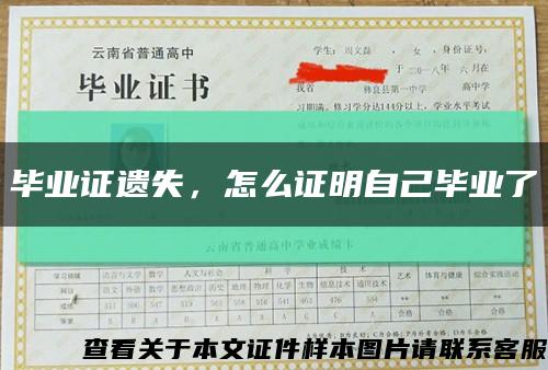 畢業證遺失，怎么證明自己畢業了縮略圖