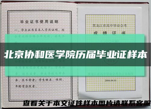 北京協和醫學院歷屆畢業證樣本縮略圖