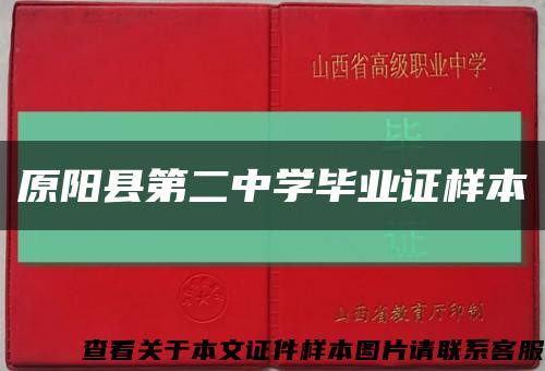 原陽縣第二中學畢業證樣本縮略圖