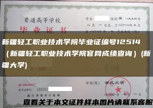 新疆輕工職業技術學院畢業證編號12514（新疆輕工職業技術學院官網成績查詢）(新疆大學)縮略圖