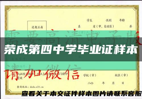 榮成第四中學畢業證樣本縮略圖
