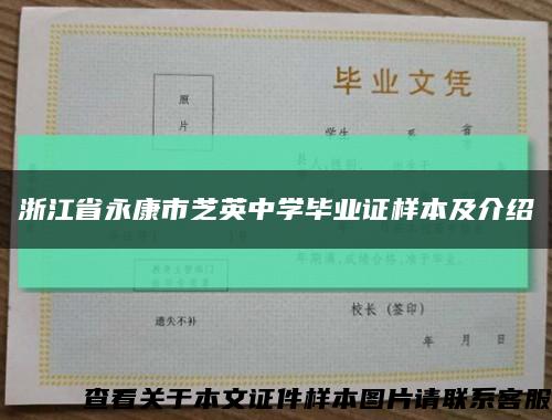 浙江省永康市芝英中學畢業證樣本及介紹縮略圖