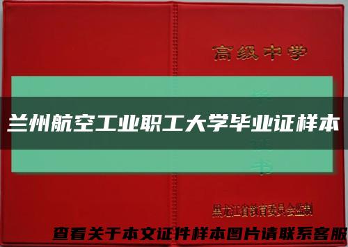 蘭州航空工業職工大學畢業證樣本縮略圖