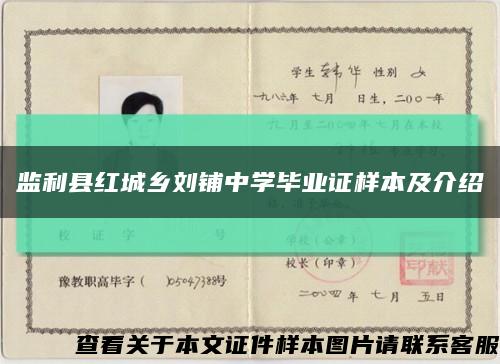 監利縣紅城鄉劉鋪中學畢業證樣本及介紹縮略圖