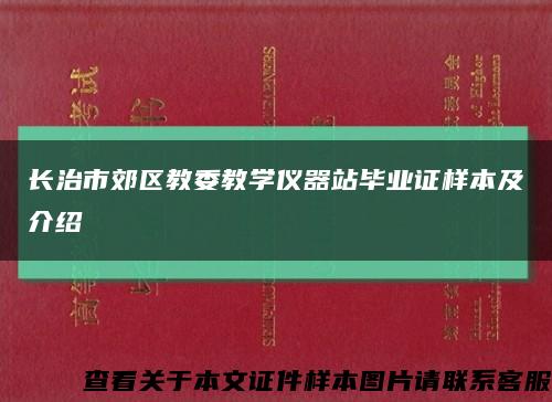 長治市郊區教委教學儀器站畢業證樣本及介紹縮略圖