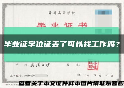 畢業證學位證丟了可以找工作嗎？縮略圖