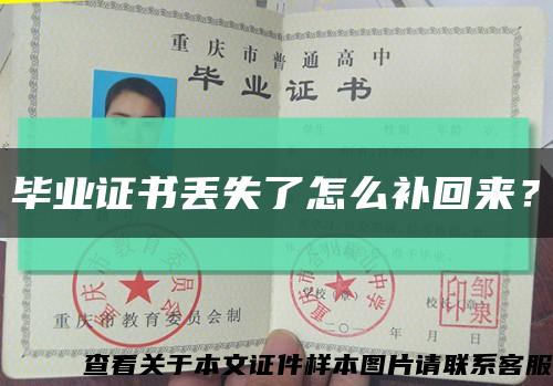 畢業證書丟失了怎么補回來？縮略圖