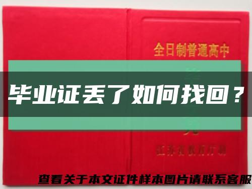 畢業證丟了如何找回？縮略圖