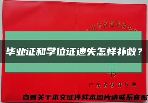 畢業證和學位證遺失怎樣補救？縮略圖