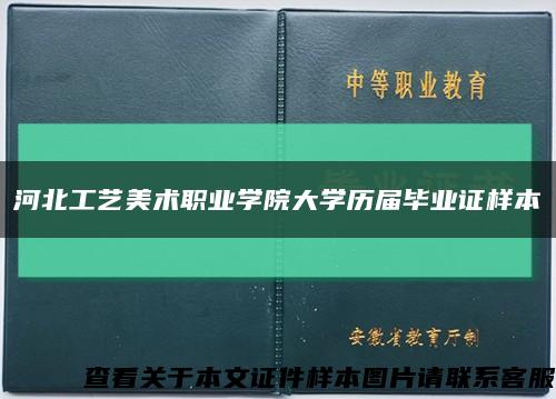 河北工藝美術職業學院大學歷屆畢業證樣本縮略圖