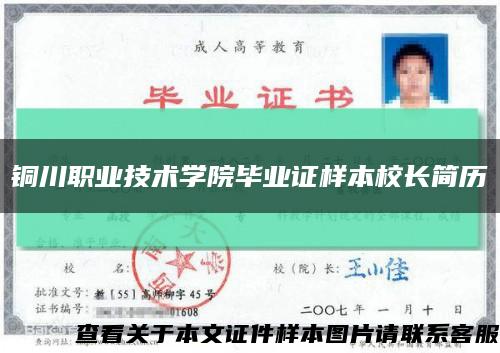 銅川職業技術學院畢業證樣本校長簡歷縮略圖