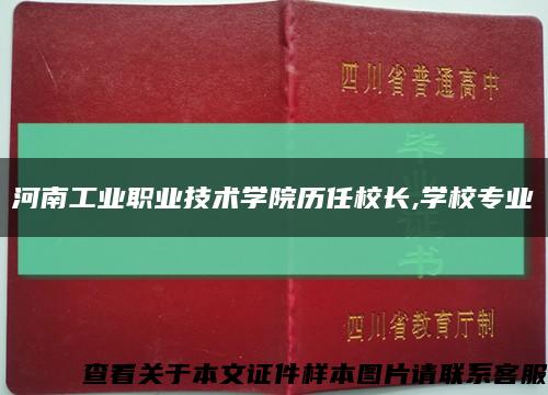 河南工業職業技術學院歷任校長,學校專業縮略圖