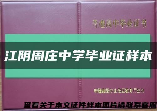 江陰周莊中學畢業證樣本縮略圖