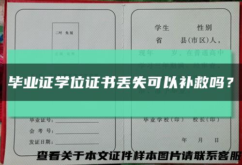 畢業證學位證書丟失可以補救嗎？縮略圖