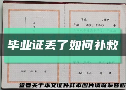 畢業證丟了如何補救縮略圖