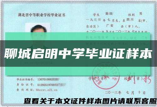 聊城啟明中學畢業證樣本縮略圖