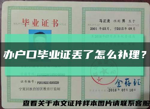辦戶口畢業證丟了怎么補理？縮略圖