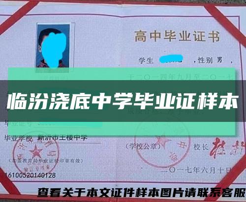 臨汾澆底中學畢業證樣本縮略圖