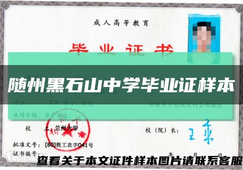 隨州黑石山中學畢業證樣本縮略圖