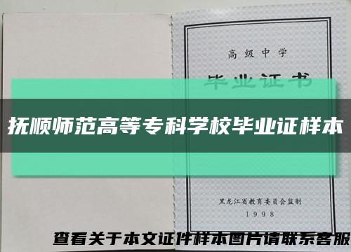 撫順師范高等?？茖W校畢業證樣本縮略圖