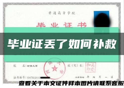 畢業證丟了如何補救縮略圖