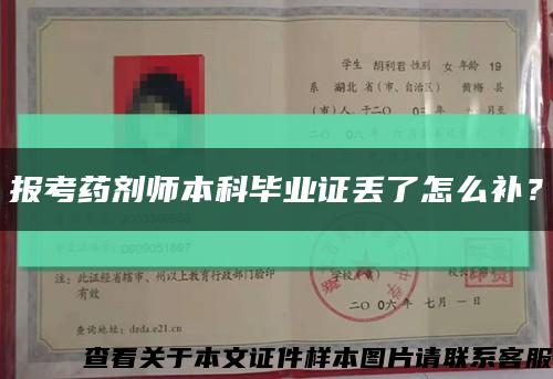 報考藥劑師本科畢業證丟了怎么補？縮略圖