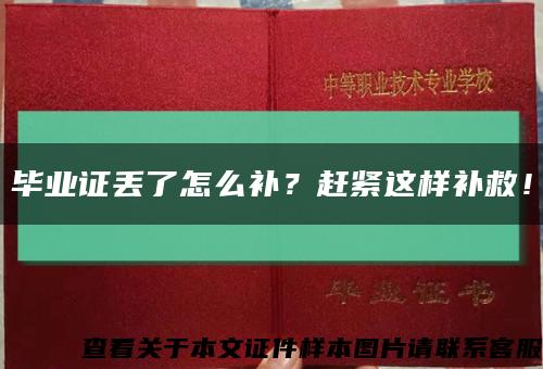 畢業證丟了怎么補？趕緊這樣補救！縮略圖