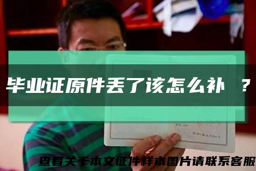 畢業證原件丟了該怎么補 ？縮略圖