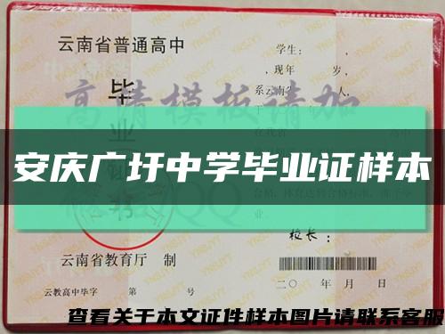 安慶廣圩中學畢業證樣本縮略圖