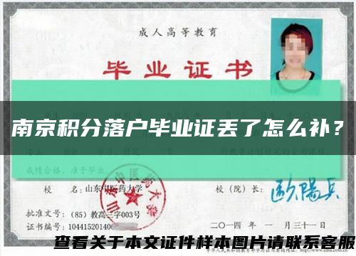南京積分落戶畢業證丟了怎么補？縮略圖