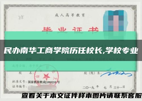 民辦南華工商學院歷任校長,學校專業縮略圖