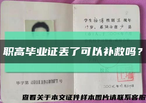 職高畢業證丟了可以補救嗎？縮略圖