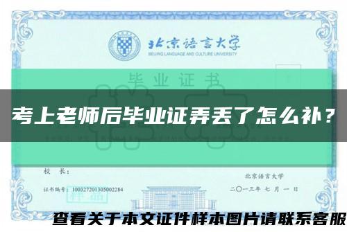 考上老師后畢業證弄丟了怎么補？縮略圖