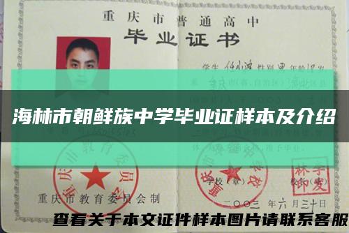 海林市朝鮮族中學畢業證樣本及介紹縮略圖