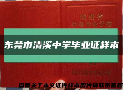 東莞市清溪中學畢業證樣本縮略圖