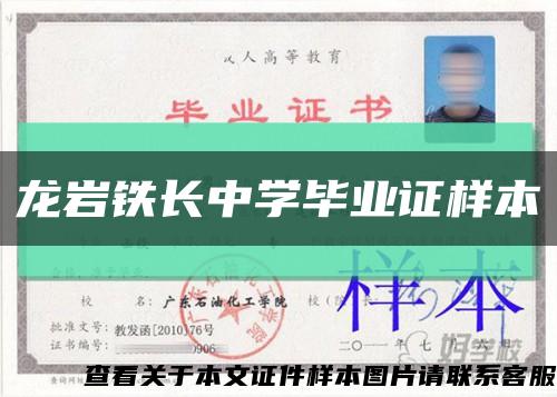龍巖鐵長中學畢業證樣本縮略圖