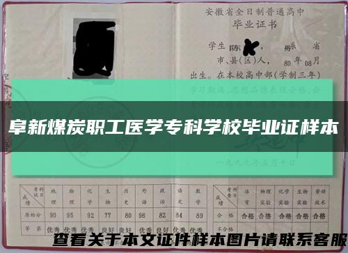 阜新煤炭職工醫學?？茖W校畢業證樣本縮略圖