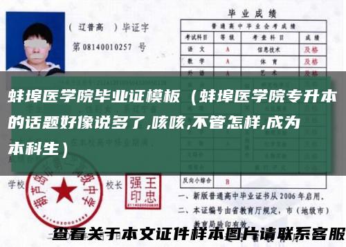 蚌埠醫學院畢業證模板（蚌埠醫學院專升本的話題好像說多了,咳咳,不管怎樣,成為本科生）縮略圖