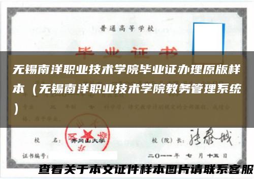無錫南洋職業技術學院畢業證辦理原版樣本（無錫南洋職業技術學院教務管理系統）縮略圖