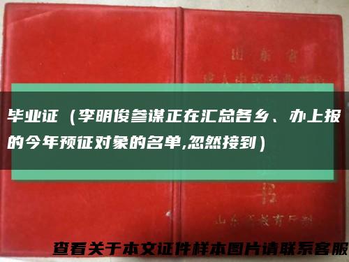畢業證（李明俊參謀正在匯總各鄉、辦上報的今年預征對象的名單,忽然接到）縮略圖