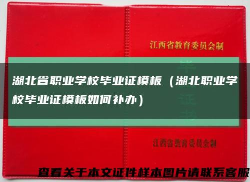 湖北省職業學校畢業證模板（湖北職業學校畢業證模板如何補辦）縮略圖