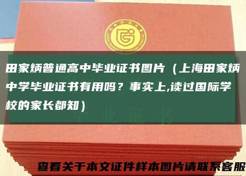 田家炳普通高中畢業證書圖片（上海田家炳中學畢業證書有用嗎？事實上,讀過國際學校的家長都知）縮略圖