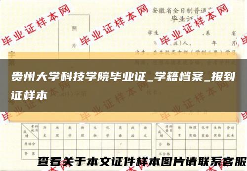 貴州大學科技學院畢業證_學籍檔案_報到證樣本縮略圖