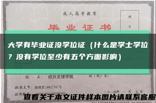 大學有畢業證沒學位證（什么是學士學位？沒有學位至少有五個方面影響）縮略圖