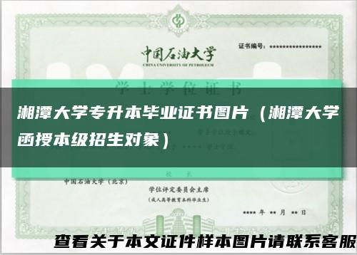 湘潭大學專升本畢業證書圖片（湘潭大學函授本級招生對象）縮略圖