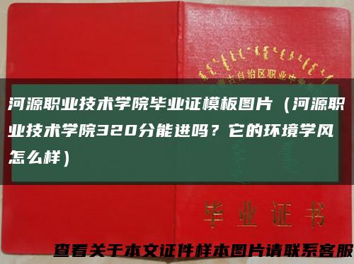 河源職業技術學院畢業證模板圖片（河源職業技術學院320分能進嗎？它的環境學風怎么樣）縮略圖