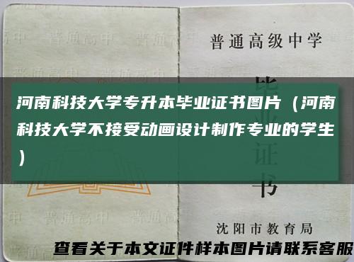 河南科技大學專升本畢業證書圖片（河南科技大學不接受動畫設計制作專業的學生）縮略圖