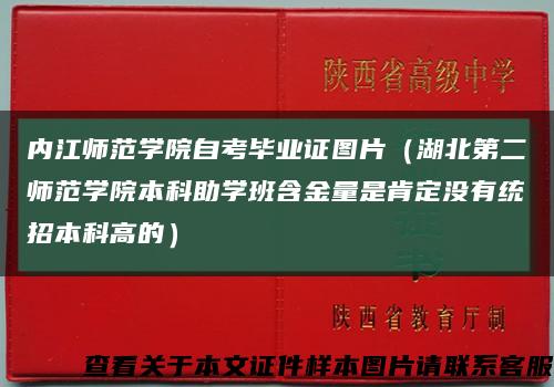 內江師范學院自考畢業證圖片（湖北第二師范學院本科助學班含金量是肯定沒有統招本科高的）縮略圖